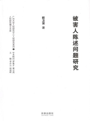 cover image of 被害人陈述问题研究(Research on the Victim Statement)
